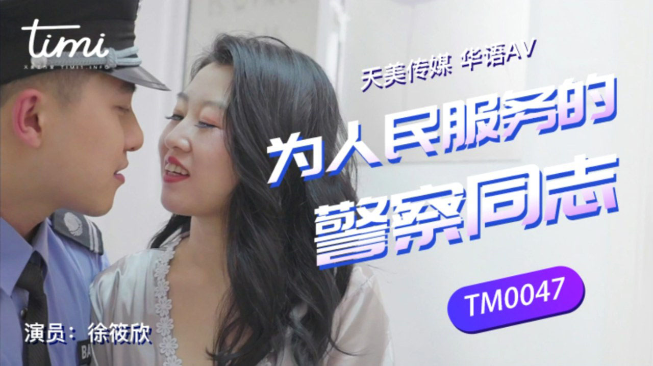 TM0047 为人们服务的警察 徐筱欣