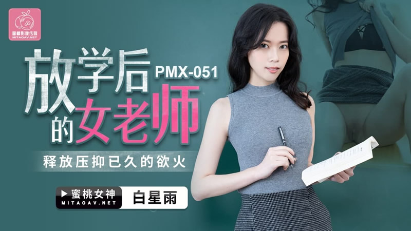 【蜜桃传媒】放学后的女老师