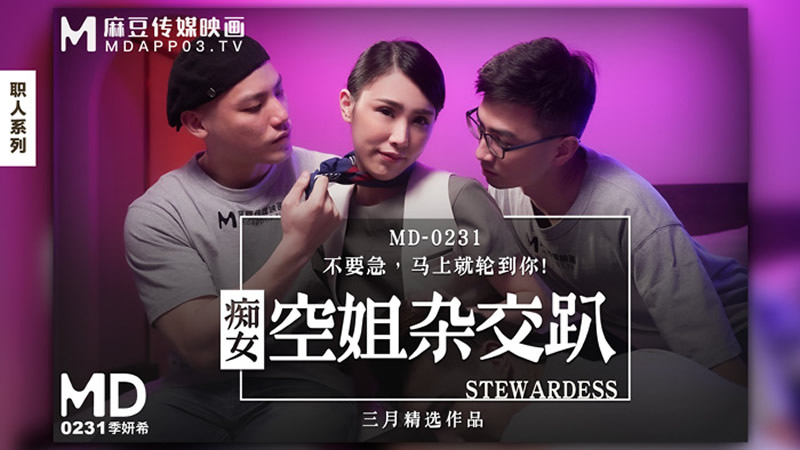 MD-0231.季妍希.痴女空姐杂交趴