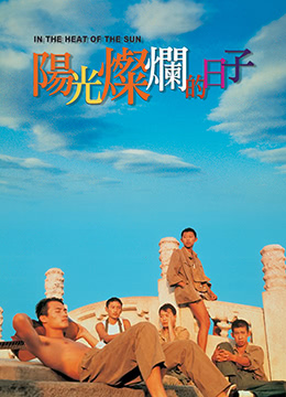 阳光灿烂的日子