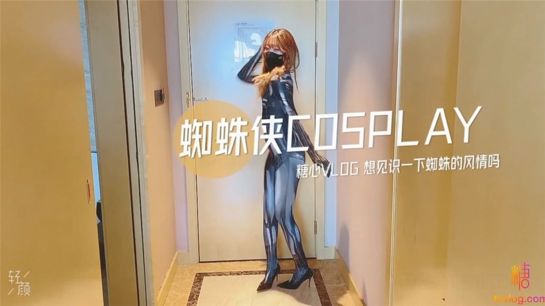最美糖心UP主极品女神『小阿俏』COS性爱私拍流出 幻身性爱女蜘蛛侠 想见识一下蜘蛛的风情吗 高清720P原版无水印