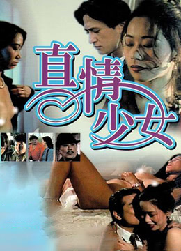 真情少女
