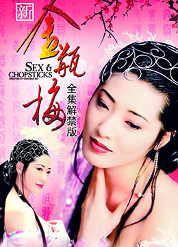 金瓶梅(杨思敏版)