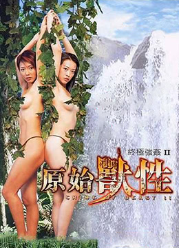终极强奸2:原始兽性