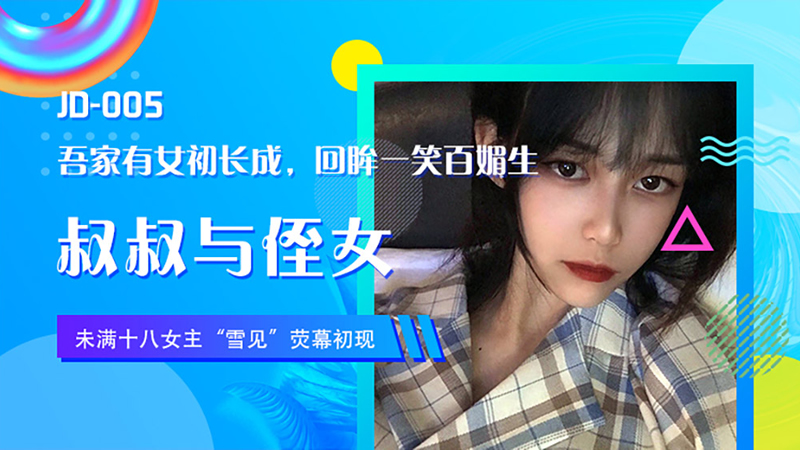 精东传媒之叔叔与侄女