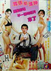 赌城快活女