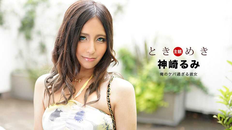と きめき～ケバ過ぎる彼女～
