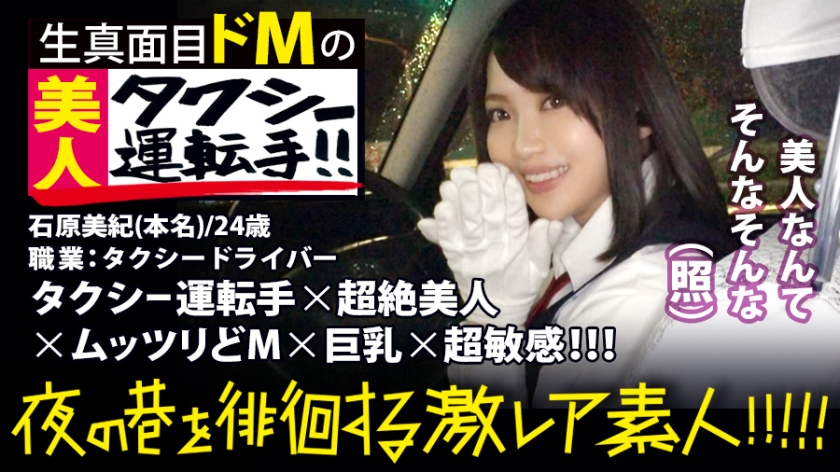 超絶美人のタクシードライバー!!!夜の新宿で見つけた、誰もが二度見必至の激 レア美女!!!気合を見せるために自ら二種免許を取得し面接に挑んだと言う志(こころざし)激高なド真面目ドライバーはおもてなし精神の塊!!!急な取材にも嫌な顔一つせず、色々な業界あるあるスポットを案內してくれ正に完璧神対応…!!!可愛らしいし胸はおっきぃし、、本編見たら會いたくなる事間違いなし!!!新宿~渋谷~恵比壽辺りが彼女のエリアらしぃですよ:夜の巷を徘徊する〝激レア素人〟!! 10