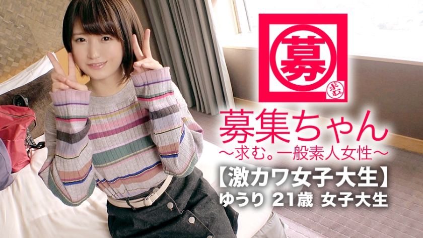 【激カワ女子大生】21歳【お金ピンチ】ゆうりちゃん參上!和菓子屋でバイトしながら大學に通う彼女の応募理由は『學費の足しになればと。。。』【ショートカット可~愛い】『エッチですか?嫌いじゃないですょ。。。』緊張のあまり?マ◯コびしょ濡れ!【愛汁ドバドバ】元彼に仕込まれた自らのイラマ気味フェラがエロ過ぎる!指でもチ◯コでもとにかく【止まらないドバドバ大量潮吹き】『ごめんなさい。実は私エッチ大好きです。。。』いゃ、好きのレベル超えてますよ!w変態ショートカット激カワ女子大生のSEX見逃すな!