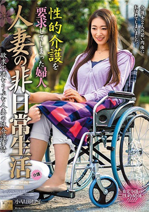 [中文字幕]要求人妻的生活性看护的夫人 小早川怜子