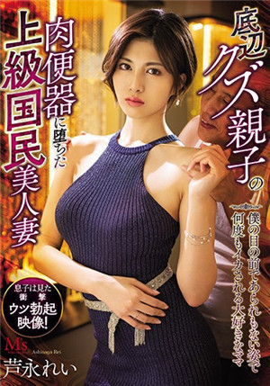 [中文字幕]MVSD-458 墮落成渣男父子肉便器的上級國民美人妻 在我面前一絲不掛的數次高潮