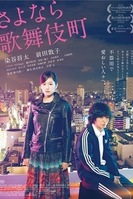 再见歌舞伎町