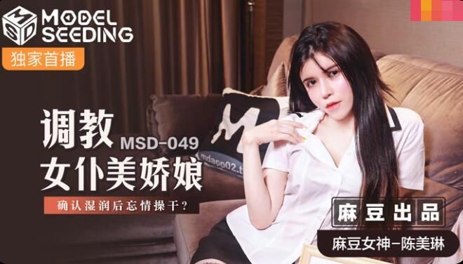 MSD-049调教女仆美娇娘-陈美琳