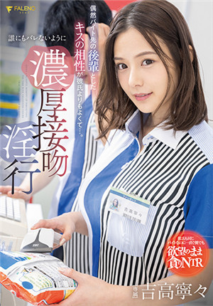 [中文字幕]FSDSS-489 偶然和兼職的後輩接吻後發現比男朋友還要舒服…。濃厚親吻淫行不能讓任何人知道 吉高寧寧