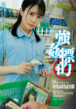[有码新番]SHKD-996强奸目标橘日菜