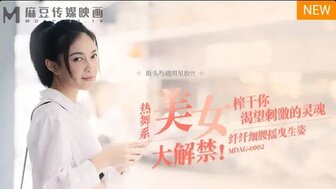 女优系列MDAG0002 熱舞系美女大解禁 榨乾你渴望刺激的靈魂