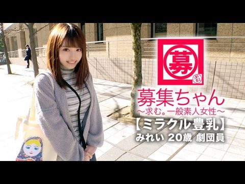 261ARA-368 【ミラクル豊乳】20歳【ドM美少女】みれいちゃん参上！劇団に所属する彼女の応募理由は『生活費が無いんです…これはもぅ脱ぐしかないなと…』貧困に喘ぐ彼女は【Gカップ巨乳】胸は富裕層！とにかくちょっとの刺激で【大量潮吹き】敏感にも程がある【全身性感帯娘】胸揺れ暴れる劇団員のイキまくりSEX見逃すな！