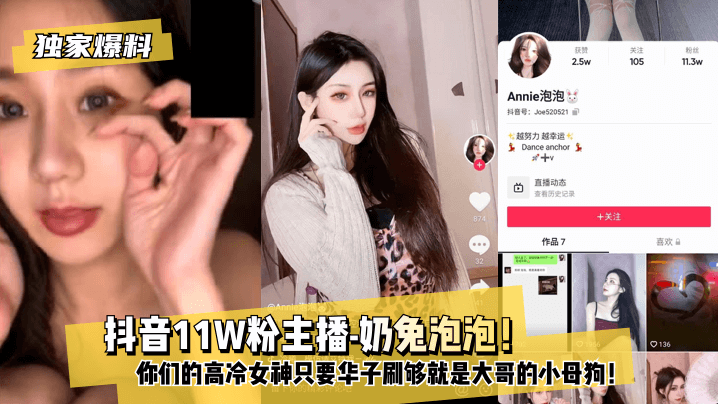 【独家爆料】 抖音11W粉主播-奶兔泡泡！你们的高冷女神只要华子刷够就是大哥的小母狗！