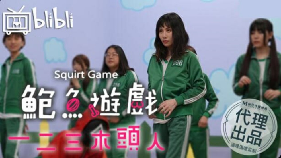 麻豆传媒-鲍鱼游戏SquirtGame一二三木头人轮奸授精地狱游戏