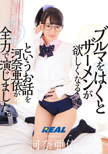 XRW-817 ブルマをはくとザーメンが欲しくなるというお話を河奈亜依が全力で演じました。(1)(1)