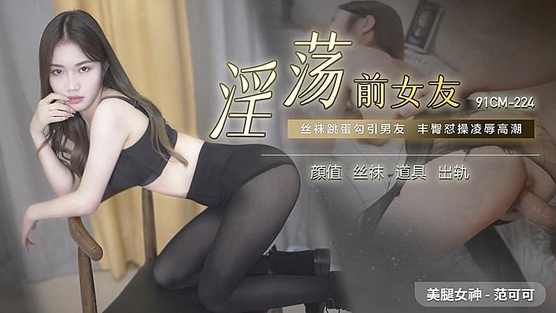 91CM-224 淫蕩前女友-范可可