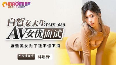 PMX080 AV女优面试 白皙女大生 #林思妤