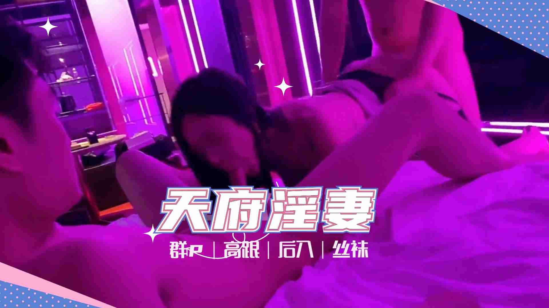 天府女神『LuckyQL77』土豪专属淫乱轮操黑丝长腿女神1