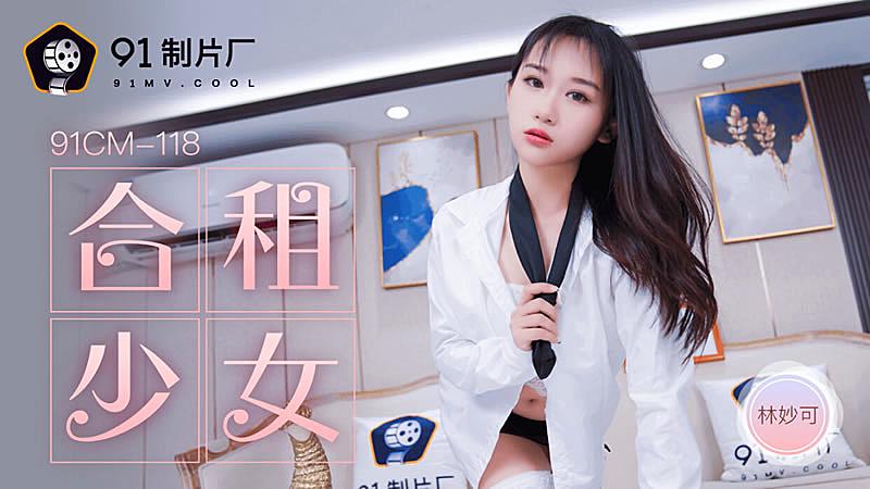 91CM-118 合租的女生-林妙可1