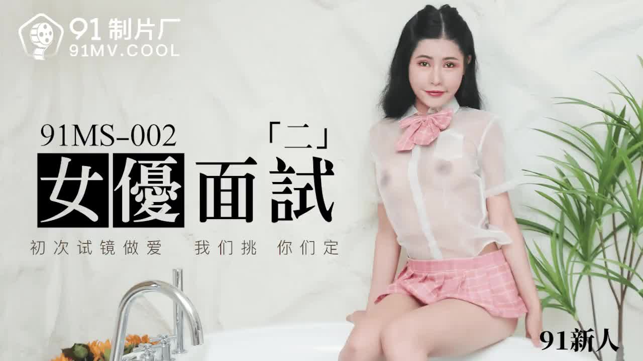 91MS-002女優面試二1