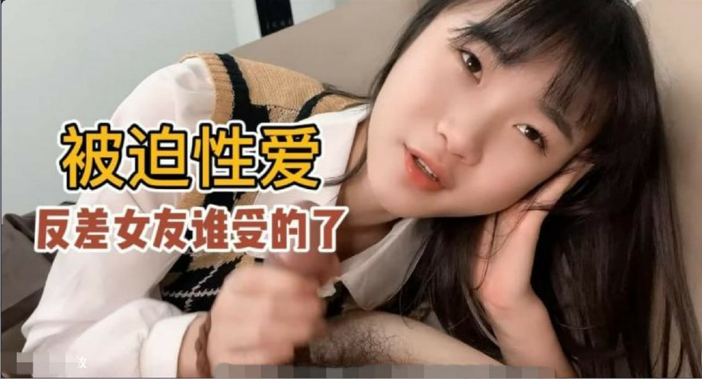 【被迫性爱】口活超级好的反差女友小樱谁受得了？1