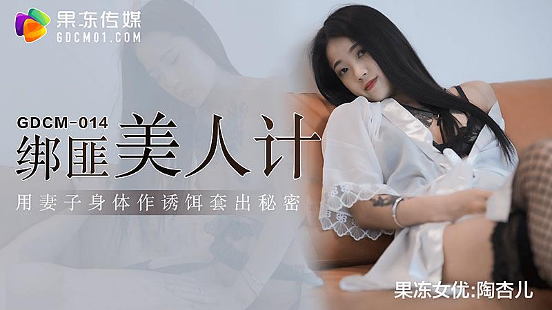 GDCM014綁匪美人計-陶杏兒1