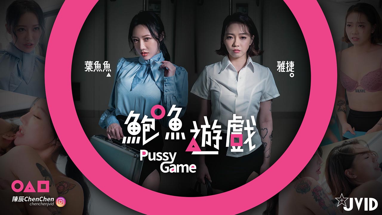 【鮑魚遊戲PussyGame】捷運上输得全身赤裸的人1