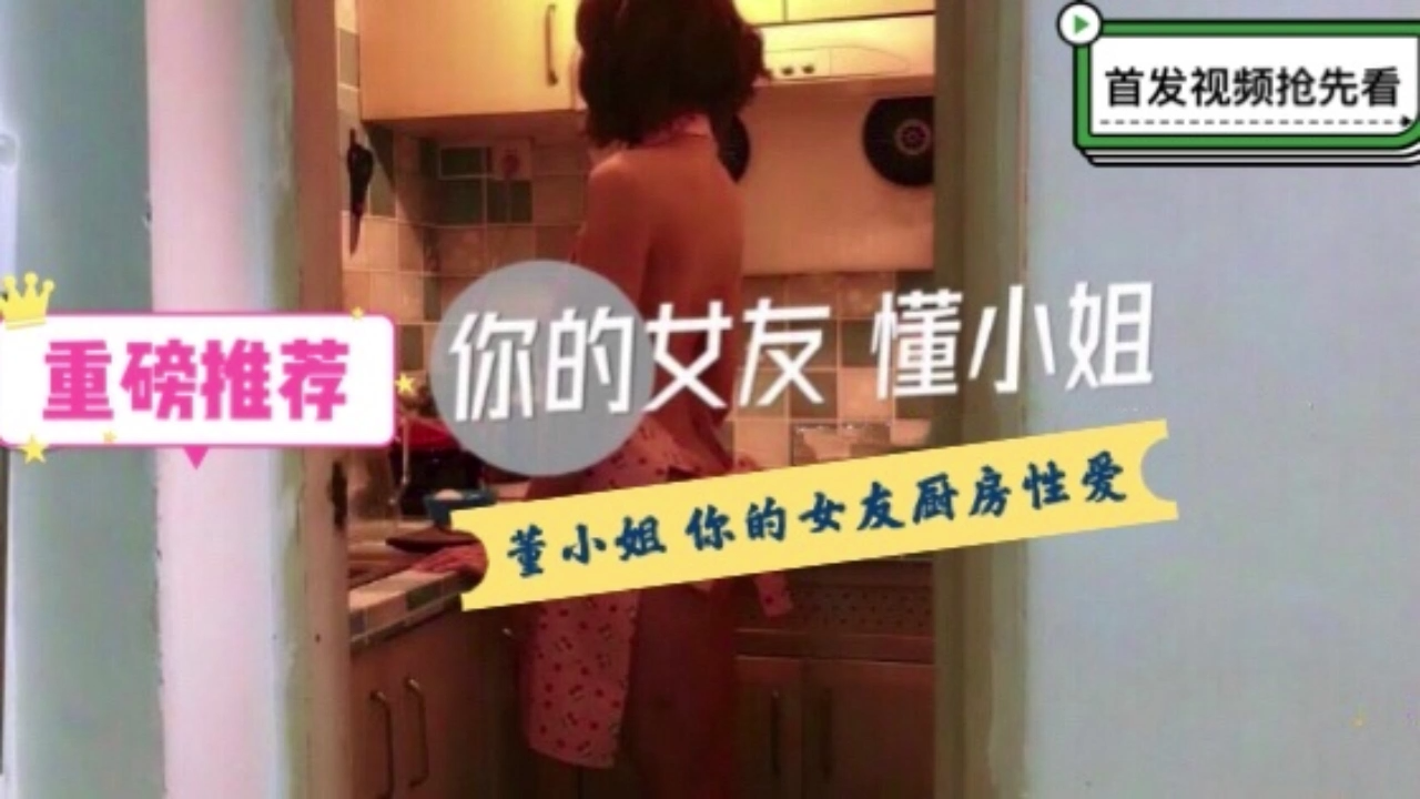 你的女友董小姐- 特殊的性爱服务1