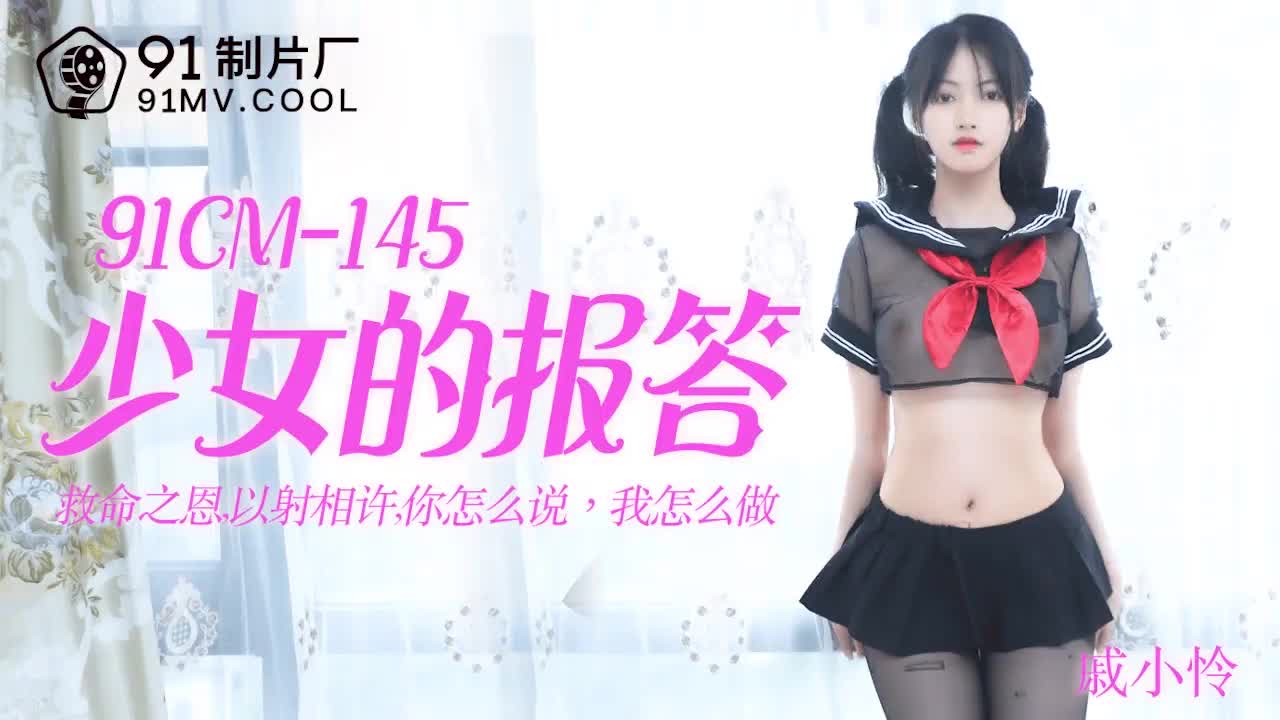 91CM-145 少女的報答-戚小憐1