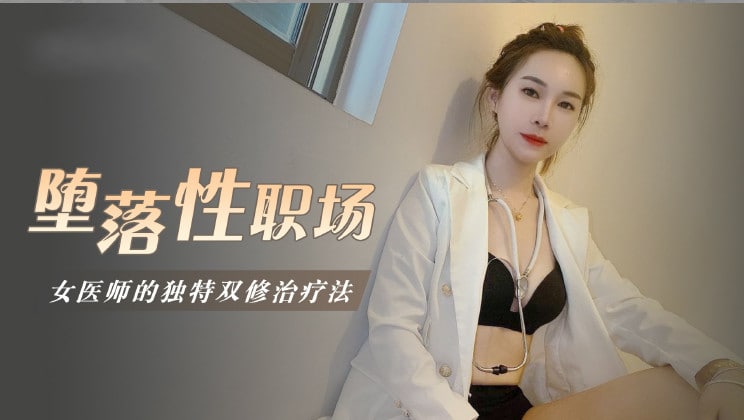 堕落性职场女医师的独门双修疗法1