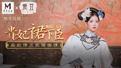 MAD017古装汉服侍寝大戏 文冰冰贵妃角色扮演真空上阵 裙下之臣跪舔玉体横陈