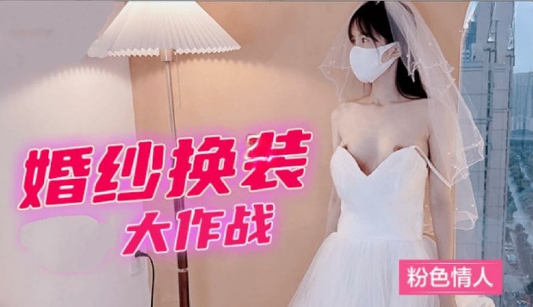 【婚纱脱衣秀】粉嫩蜜桃臀挑逗大作战 人妻濕身誘惑特别企划