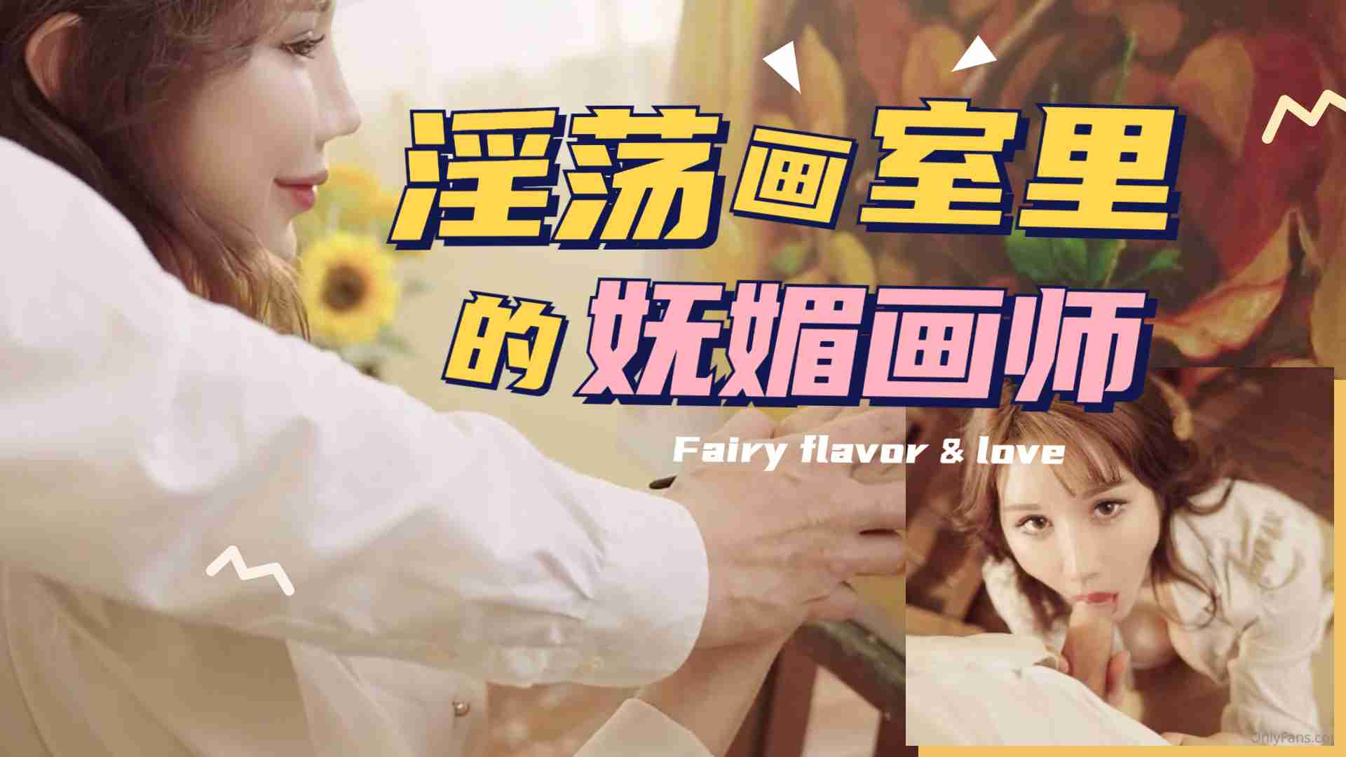 油画私教课の湿身诱惑——欲女画师手把手教学 笔尖挑逗每寸肌肤的颤栗