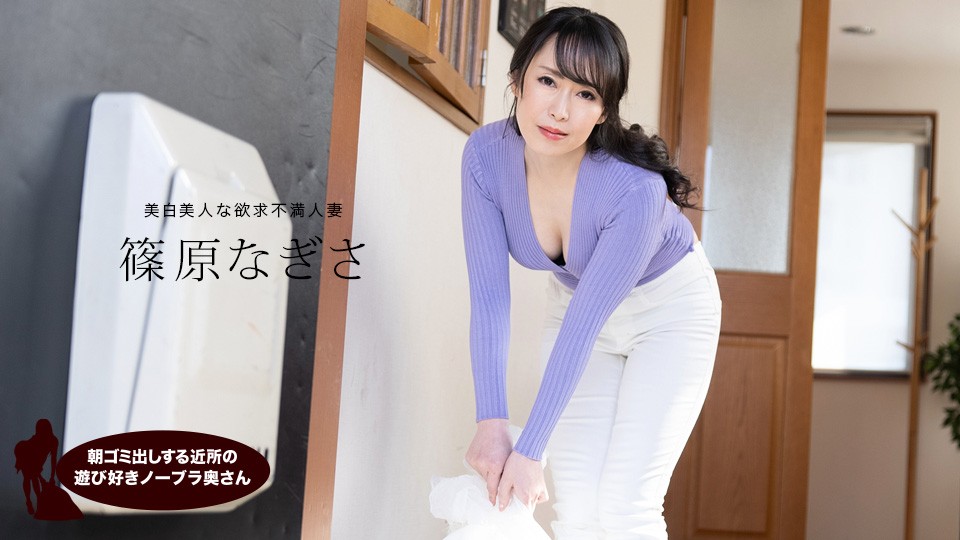1pondo-061523_001-FHD 清晨倒垃圾的邻居骚货筱原渚 不穿胸罩勾引你