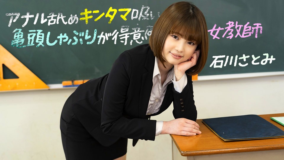 石川里美 痴女教师淫技全开！舔肛吸蛋含龟头深喉绝活~1pondo-083123_001-FHD