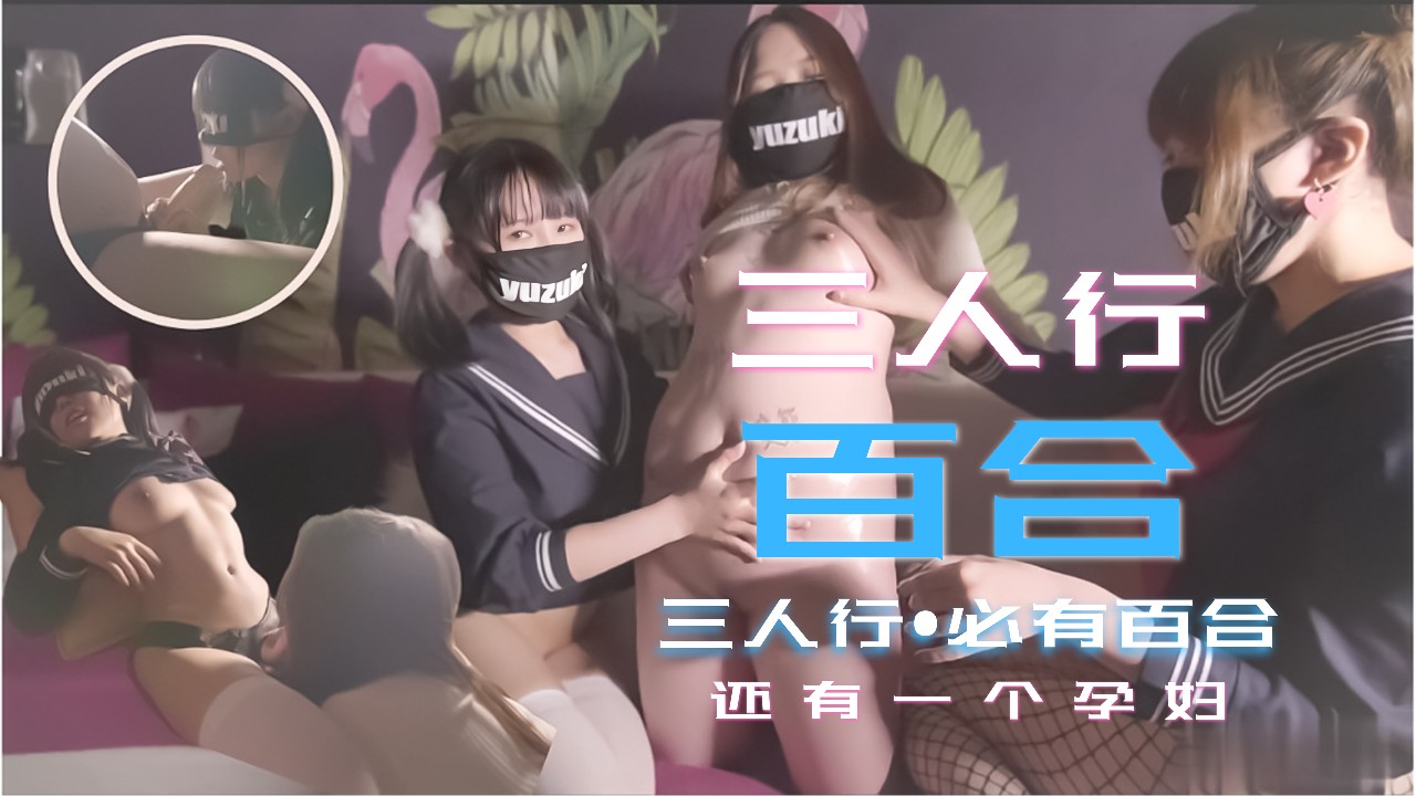 【三人激突】清纯少女3P百合解禁！禁忌の孕妻加入湿身诱惑 女女高潮迭起