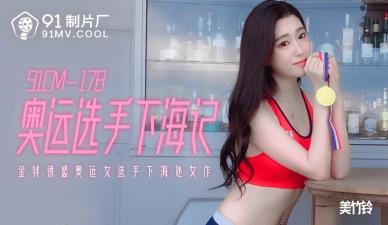 91 178cm奥运级肉体绝叫高潮！美竹铃淫语连发の下海实录【敏感体质激震】