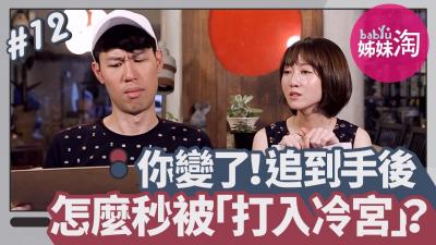 你变了！交往前后差很大 追到手后怎么秒被「打入冷宫」？.