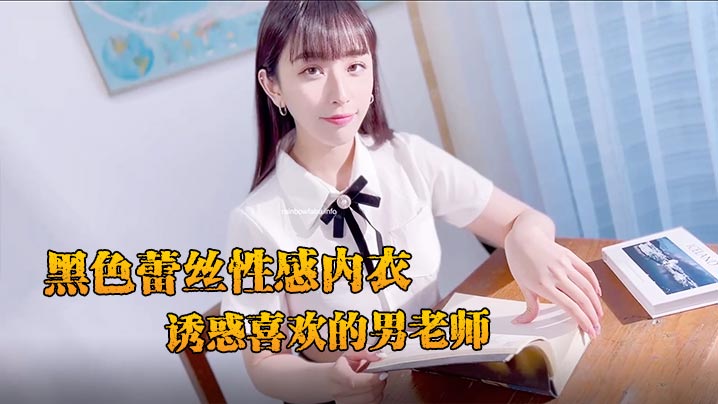 JVID妩媚清纯齐一身新人黛娜黑色蕾丝性感内衣诱惑喜欢的男老师