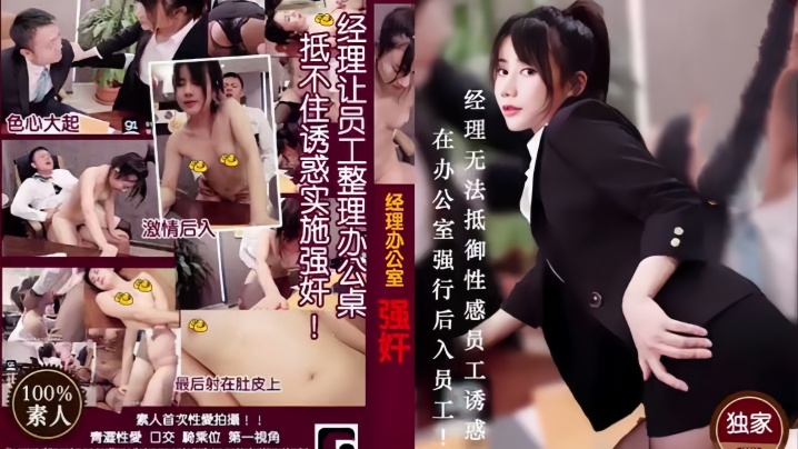 经理强奸篇MD0013经理看片痴狂在办公室强行后入员工