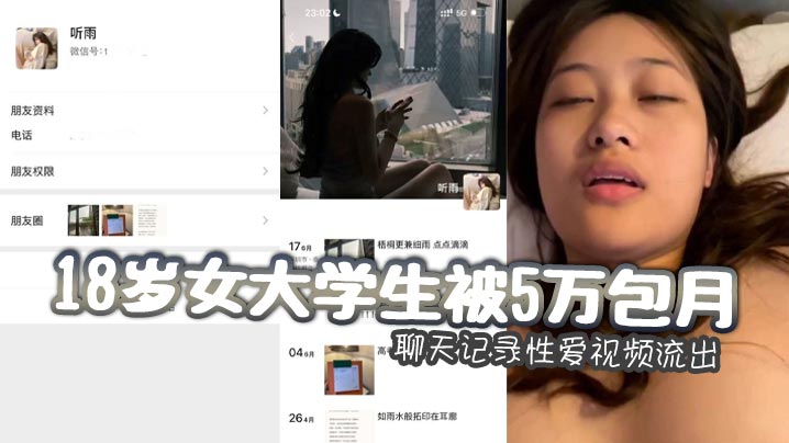 18岁女大学生被5万包月_聊天记录性爱视频流出_嫩乳馒头逼小穴惨遭金主各种摧残