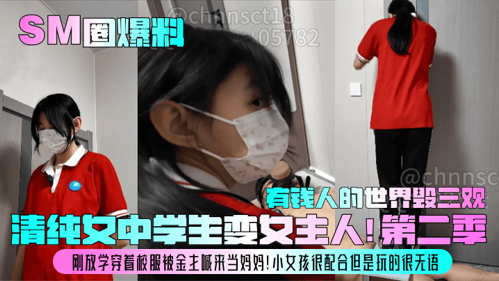 SM圈爆料清纯女中学生变女主人第二季刚放学穿着校服被金主喊来当妈妈小女孩很配合但是玩的很无语有钱人的世界毁三观