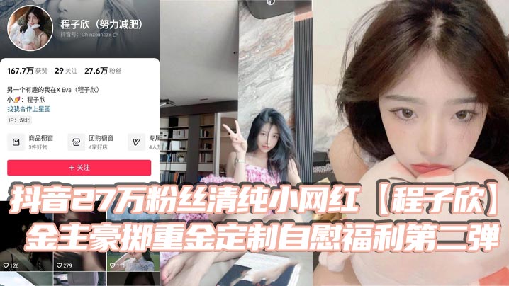抖音27万粉丝清纯小网红程子欣金主豪掷重金定制自慰福利第二弹白虎嫩穴极其诱人