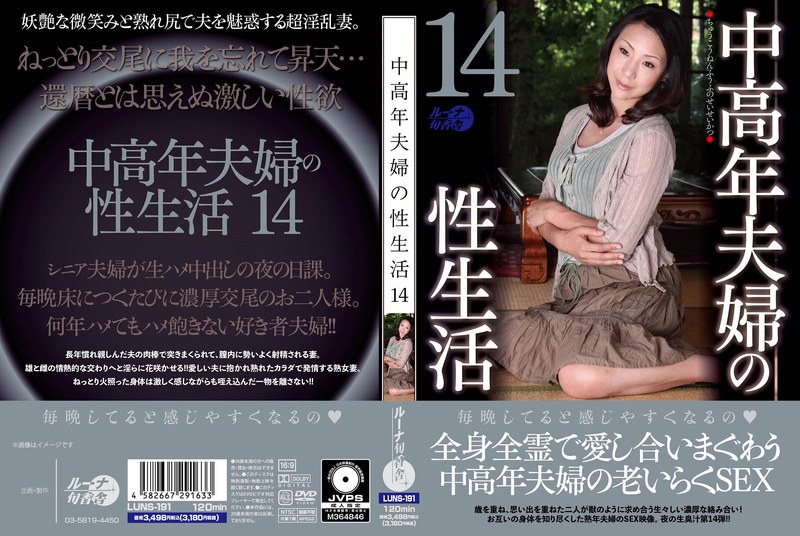 中老年夫妻的性生活14 ルーナ旬香舎