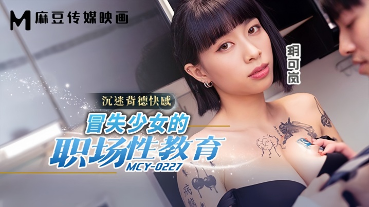 玥可岚MCY0227冒失少女的职场性教育